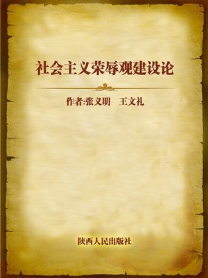 cover image of 社会主义荣辱观建设论 (Construction of Socialist Concept of Honor and Disgrace)